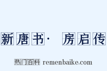 新唐书·房启传是什么意思的图片